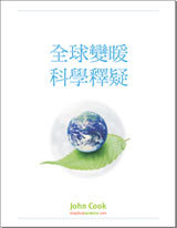 Traditional Chinese translation of Scientific Guide to Global Warming Skepticism